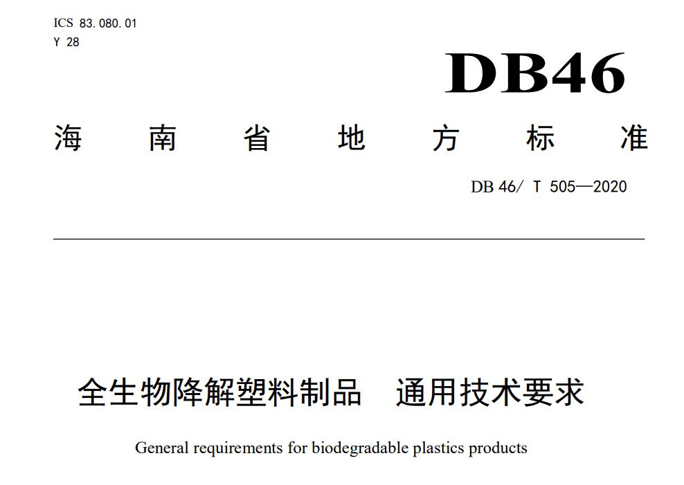 海南禁塑地方標(biāo)準(zhǔn)：DB 46/ T 505—2020中對(duì)全生物降解塑料和塑料制品的定義