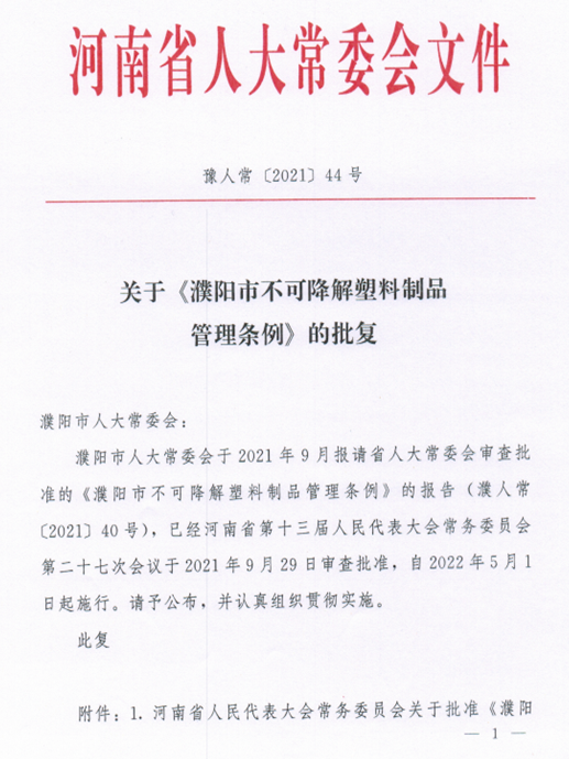 河南濮陽市不可降解塑料制品管理?xiàng)l例，2022年5月1日起施行