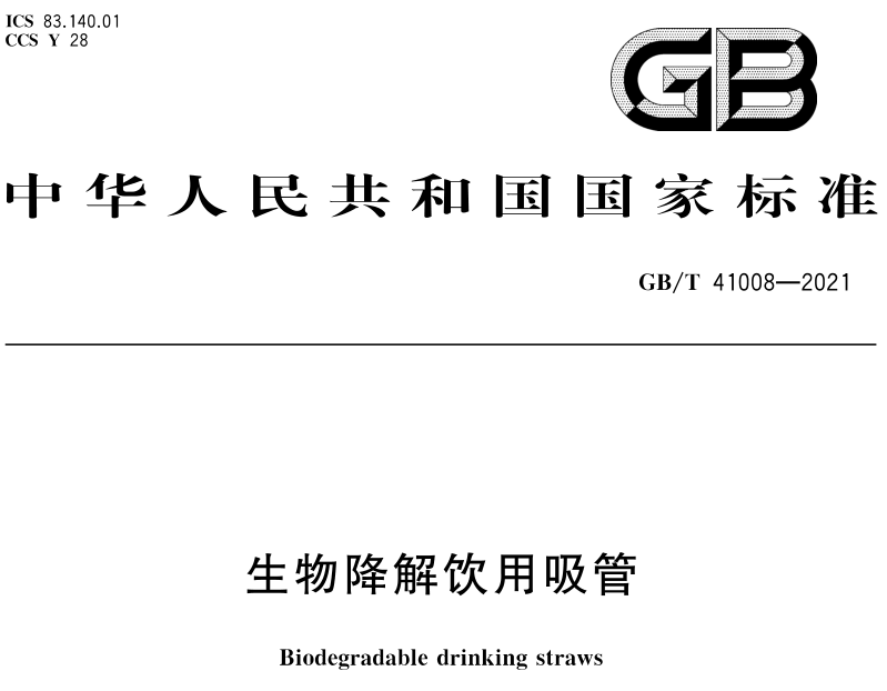 《生物降解飲用吸管》實(shí)施不到3天，標(biāo)準(zhǔn)解讀它來嘍！