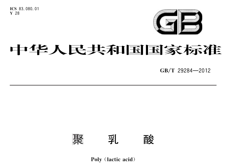 新國(guó)標(biāo)來(lái)了：PLA、丙交酯、雙拉PLA、竹制飲用吸管正在制修定！